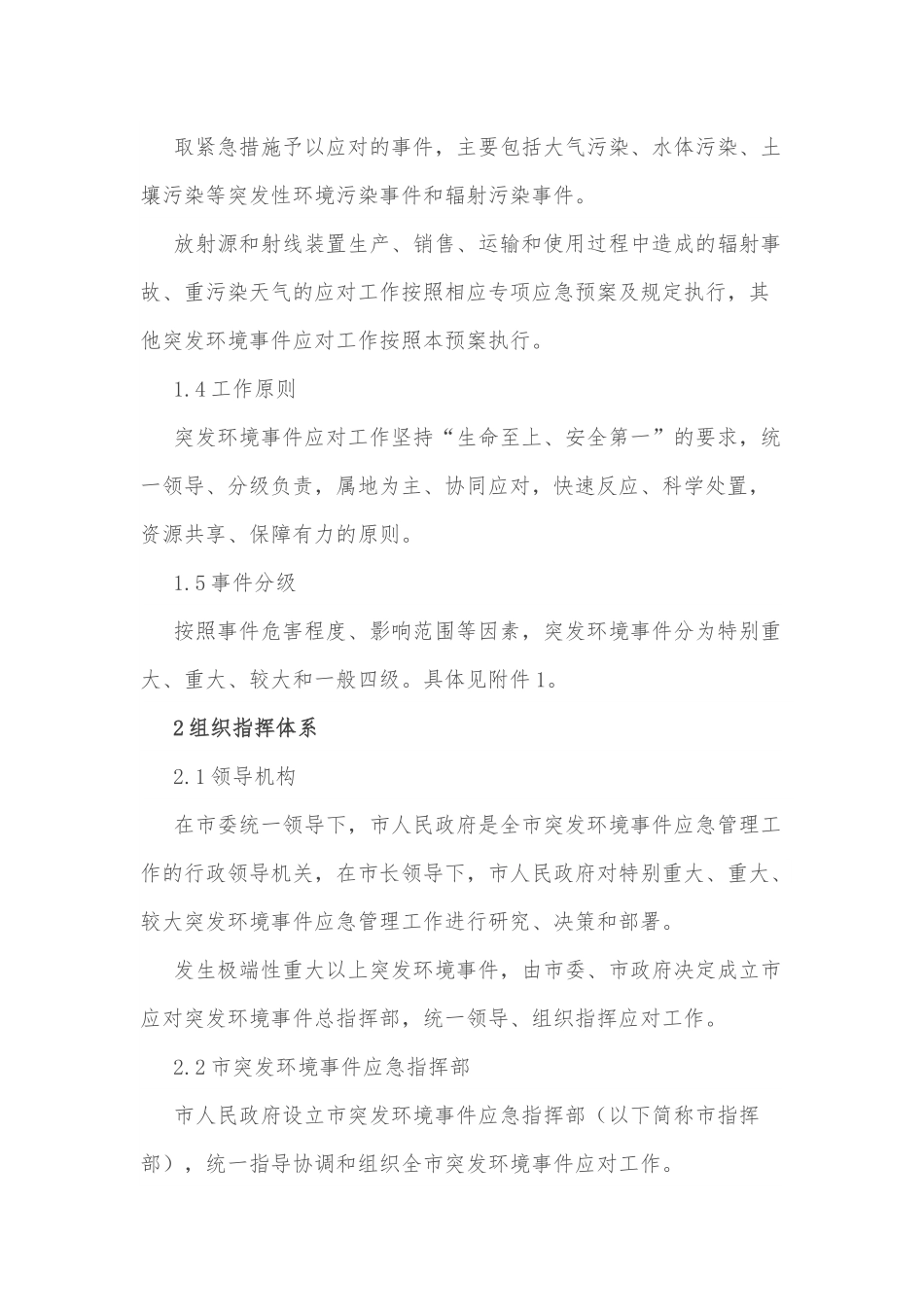 xx市突发环境事件应急预案.docx_第2页