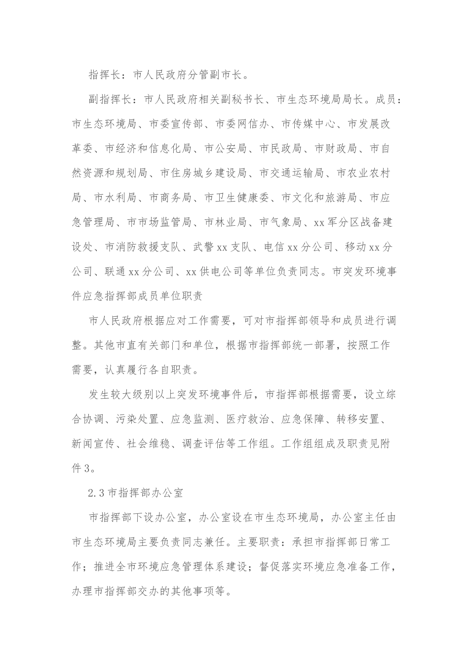 xx市突发环境事件应急预案.docx_第3页