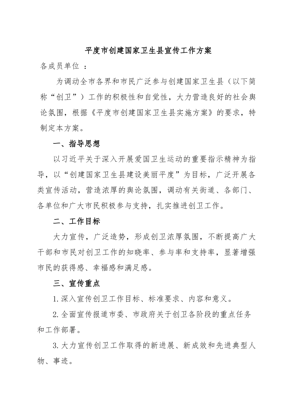 平度市创建国家卫生县宣传工作方案.doc_第1页