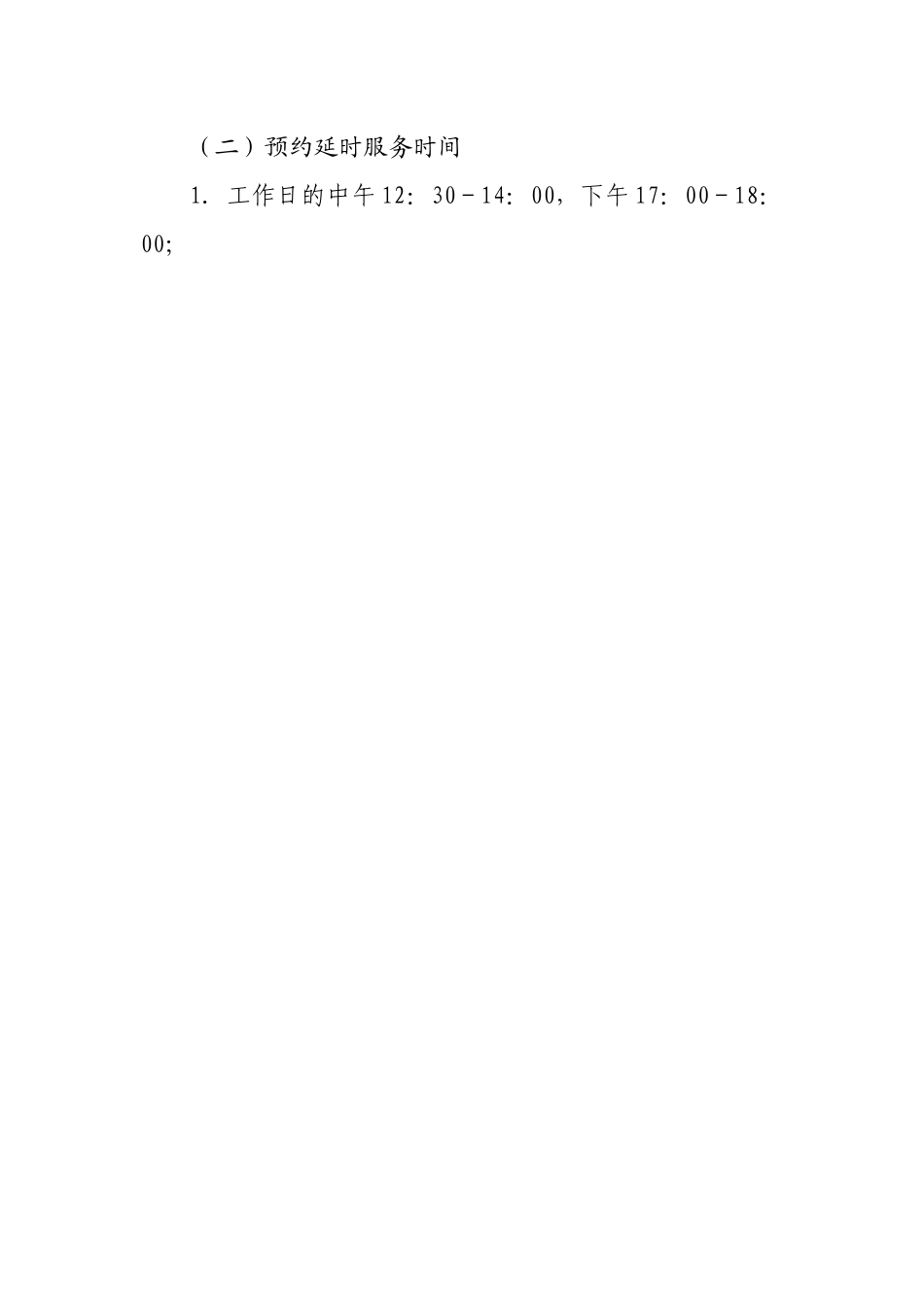 县政务服务中心预约延时服务工作方案.docx_第2页