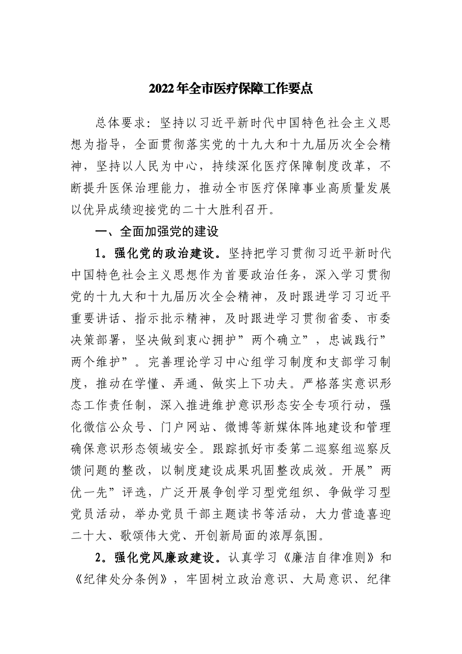 2022年医疗保障工作要点.docx_第1页