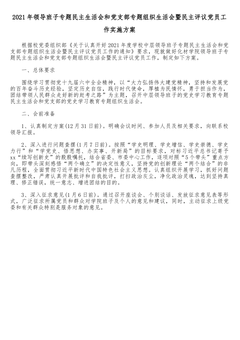 学院中层领导班子2021年专题民主生活会和党支部专题组织生活会暨民主评议党员工作实施方案.doc_第1页