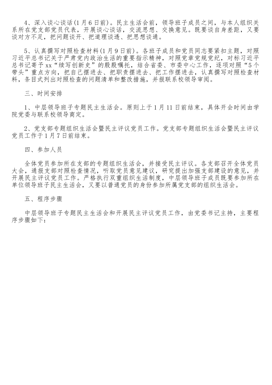 学院中层领导班子2021年专题民主生活会和党支部专题组织生活会暨民主评议党员工作实施方案.doc_第2页