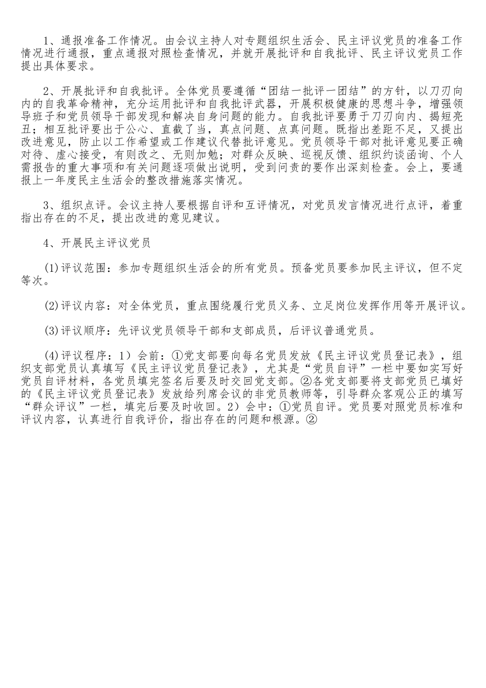 学院中层领导班子2021年专题民主生活会和党支部专题组织生活会暨民主评议党员工作实施方案.doc_第3页