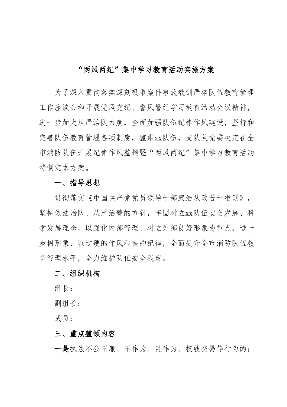 “两风两纪”集中学习教育活动实施方案.docx_第1页