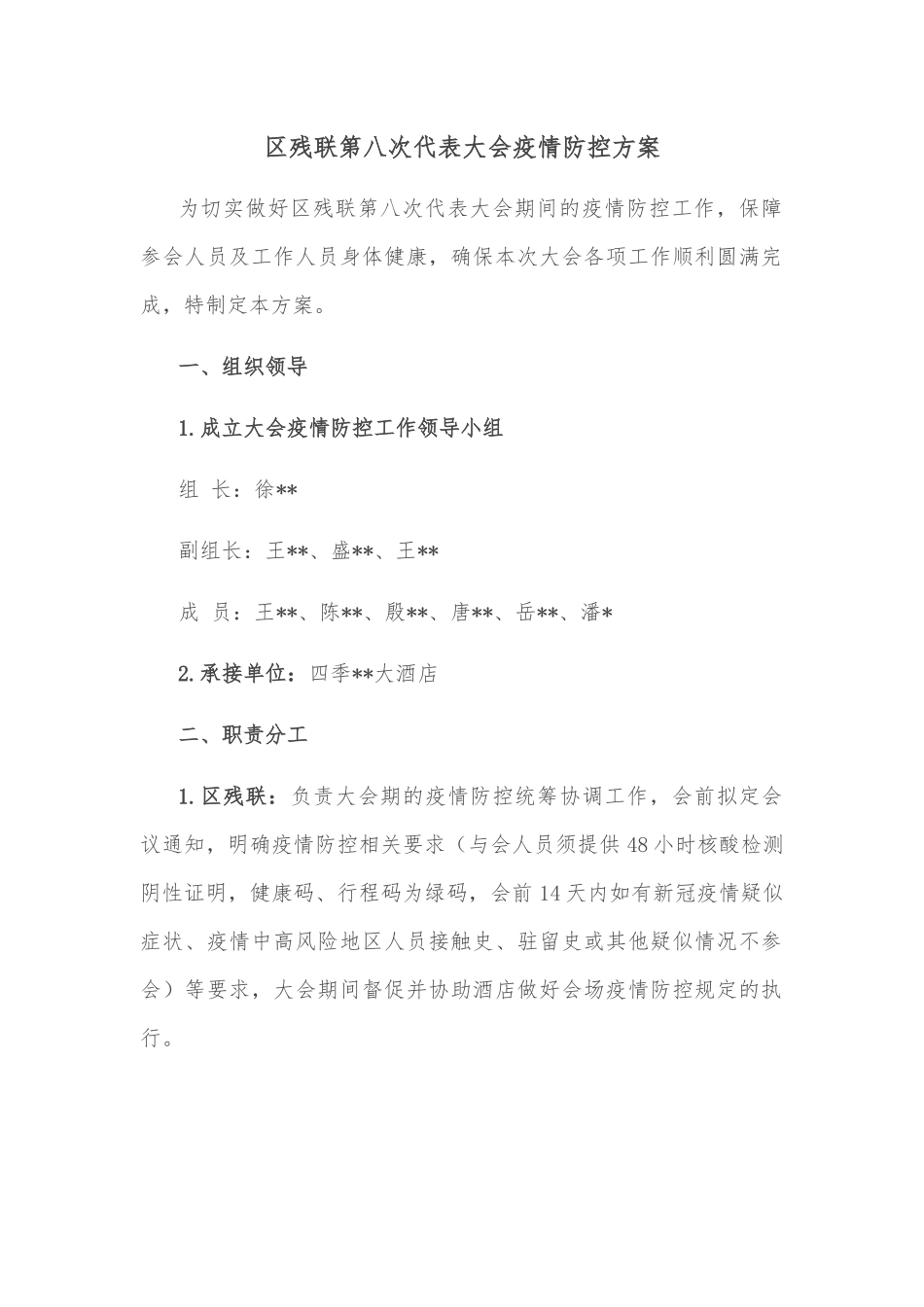 区残联第八次代表大会疫情防控方案.docx_第1页