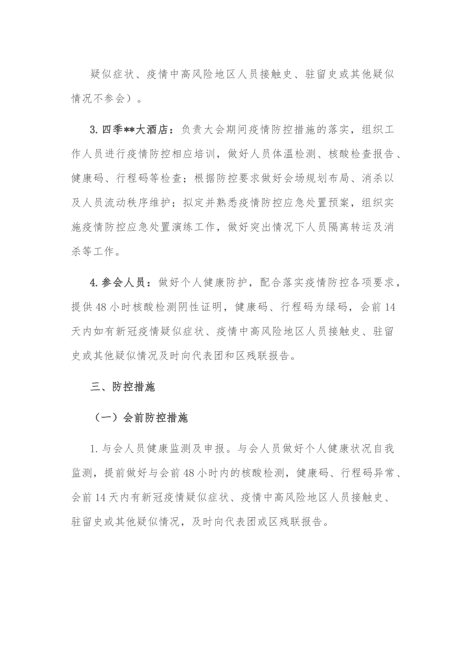 区残联第八次代表大会疫情防控方案.docx_第3页