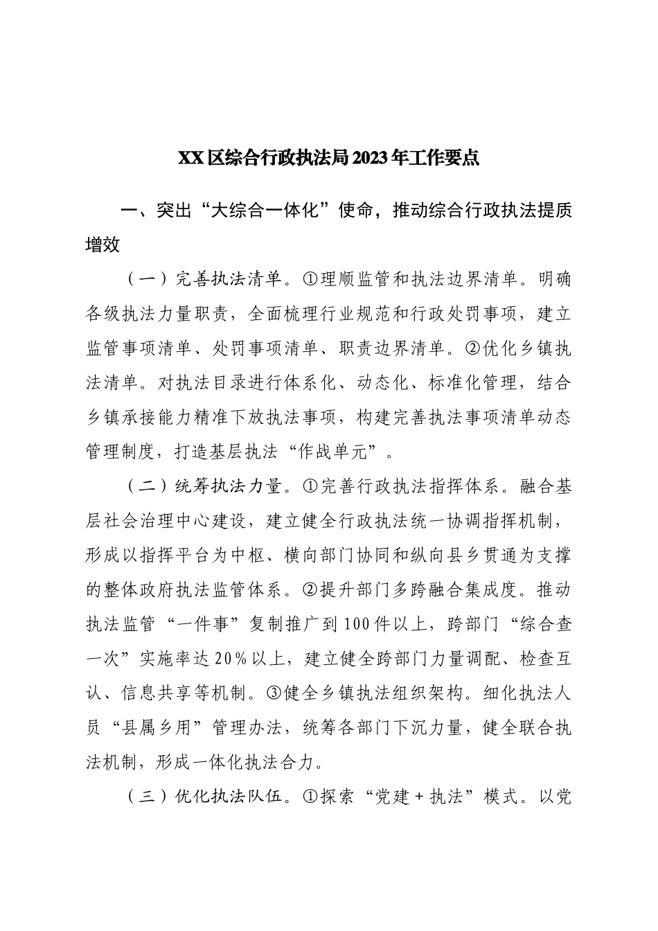 区综合行政执法局2023年工作要点.doc_第1页