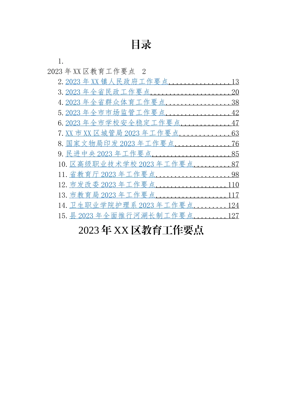 2023年工作要点-15篇.docx_第1页