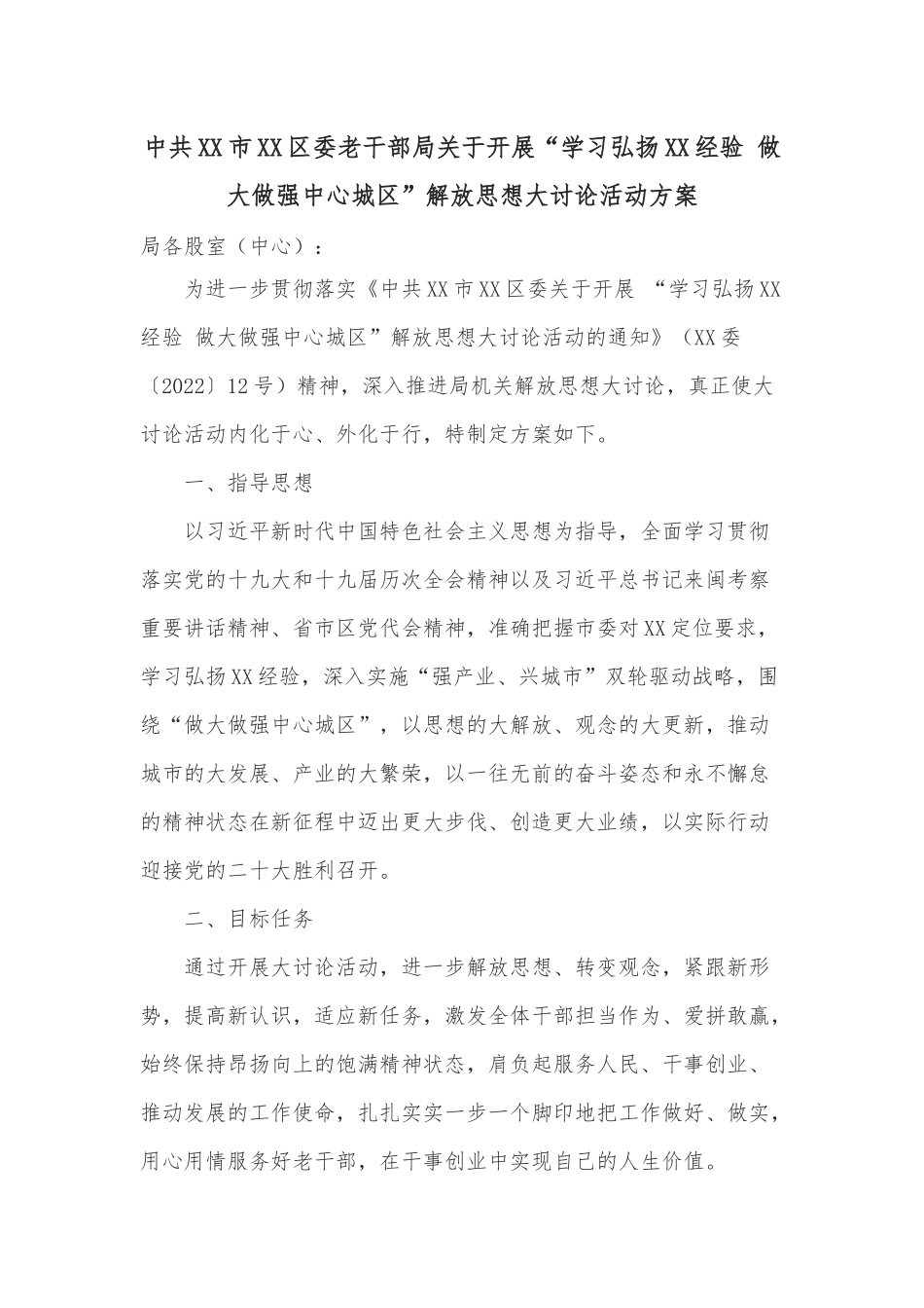 中共XX市XX区委老干部局关于开展“学习弘扬XX经验 做大做强中心城区”解放思想大讨论活动方案.docx_第1页