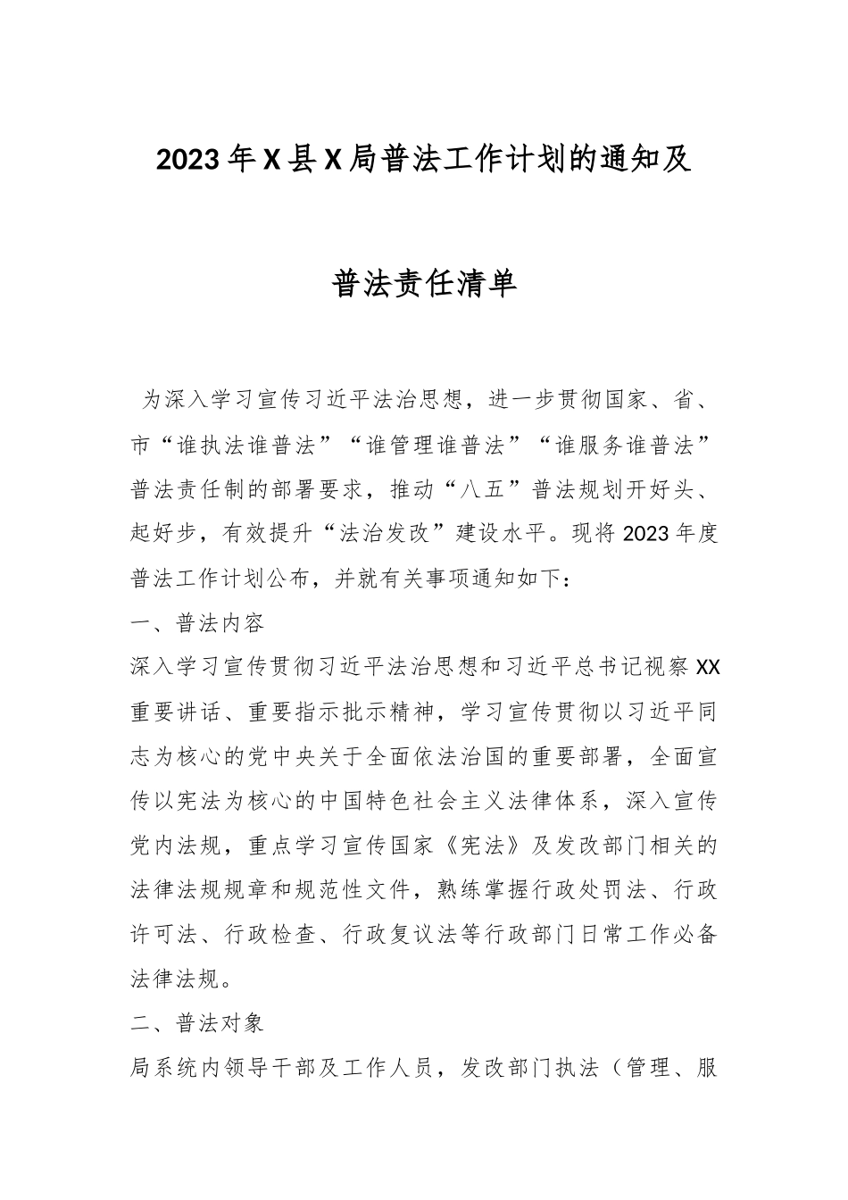 2023年X县X局普法工作计划的通知及普法责任清单.docx_第1页