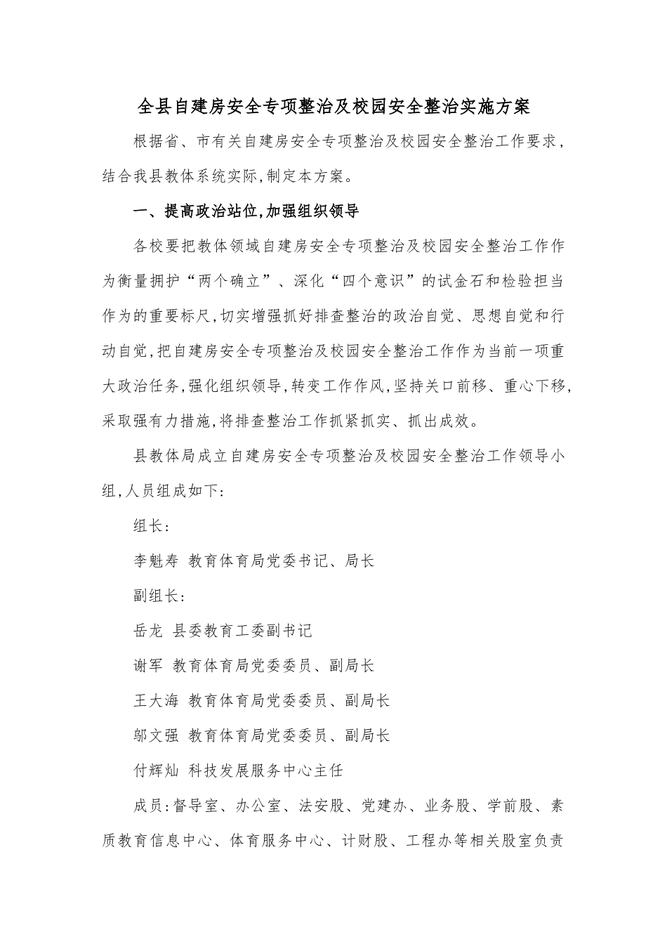 全县自建房安全专项整治及校园安全整治实施方案.docx_第1页