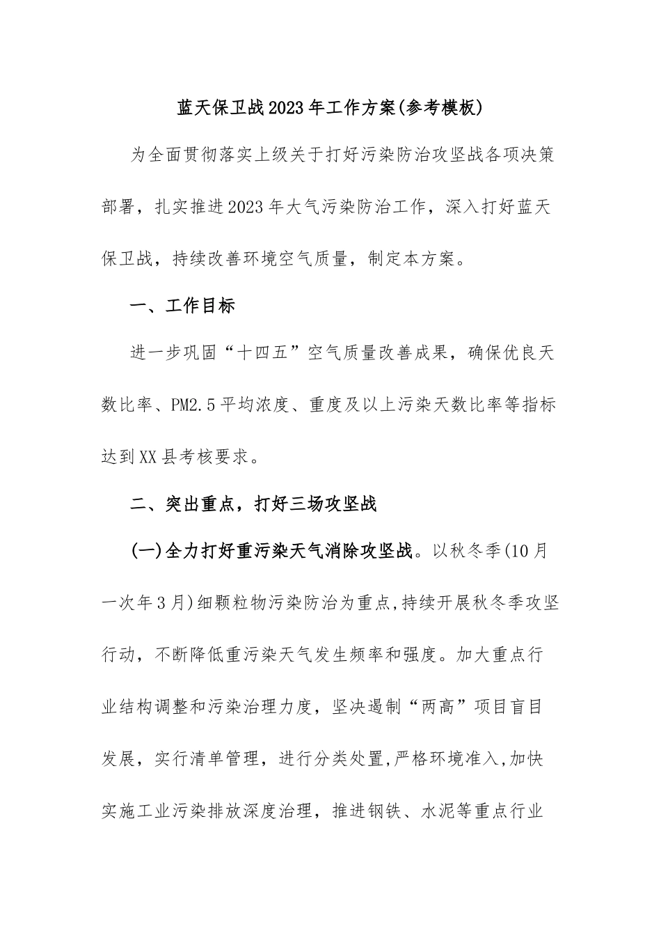 蓝天保卫战2023年工作方案(参考模板).docx_第1页