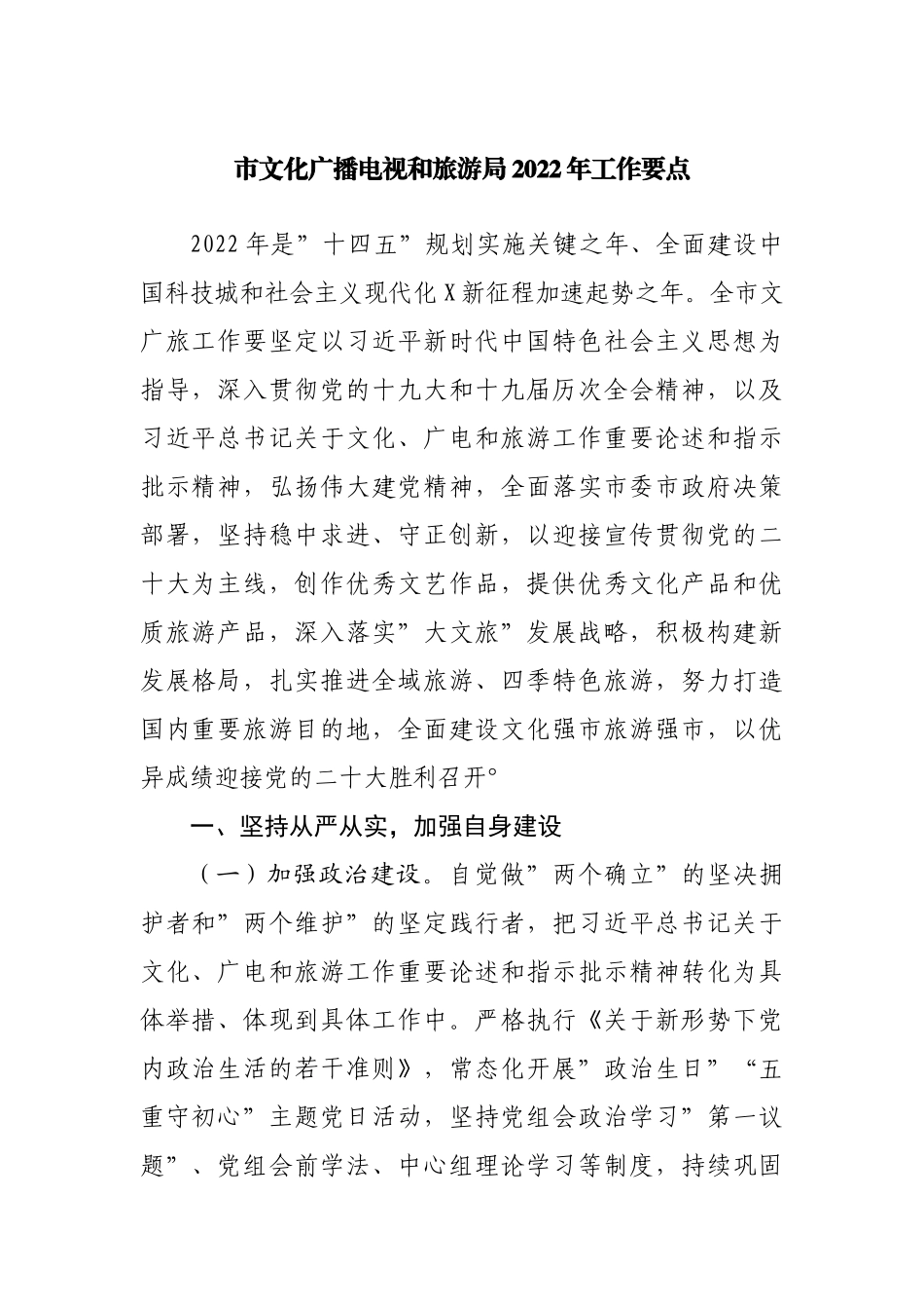 文化广播电视和旅游局2022年工作要点.docx_第1页