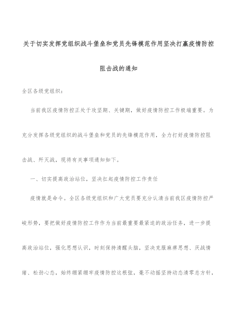 关于切实发挥党组织战斗堡垒和党员先锋模范作用坚决打赢疫情防控阻击战的通知.docx_第1页