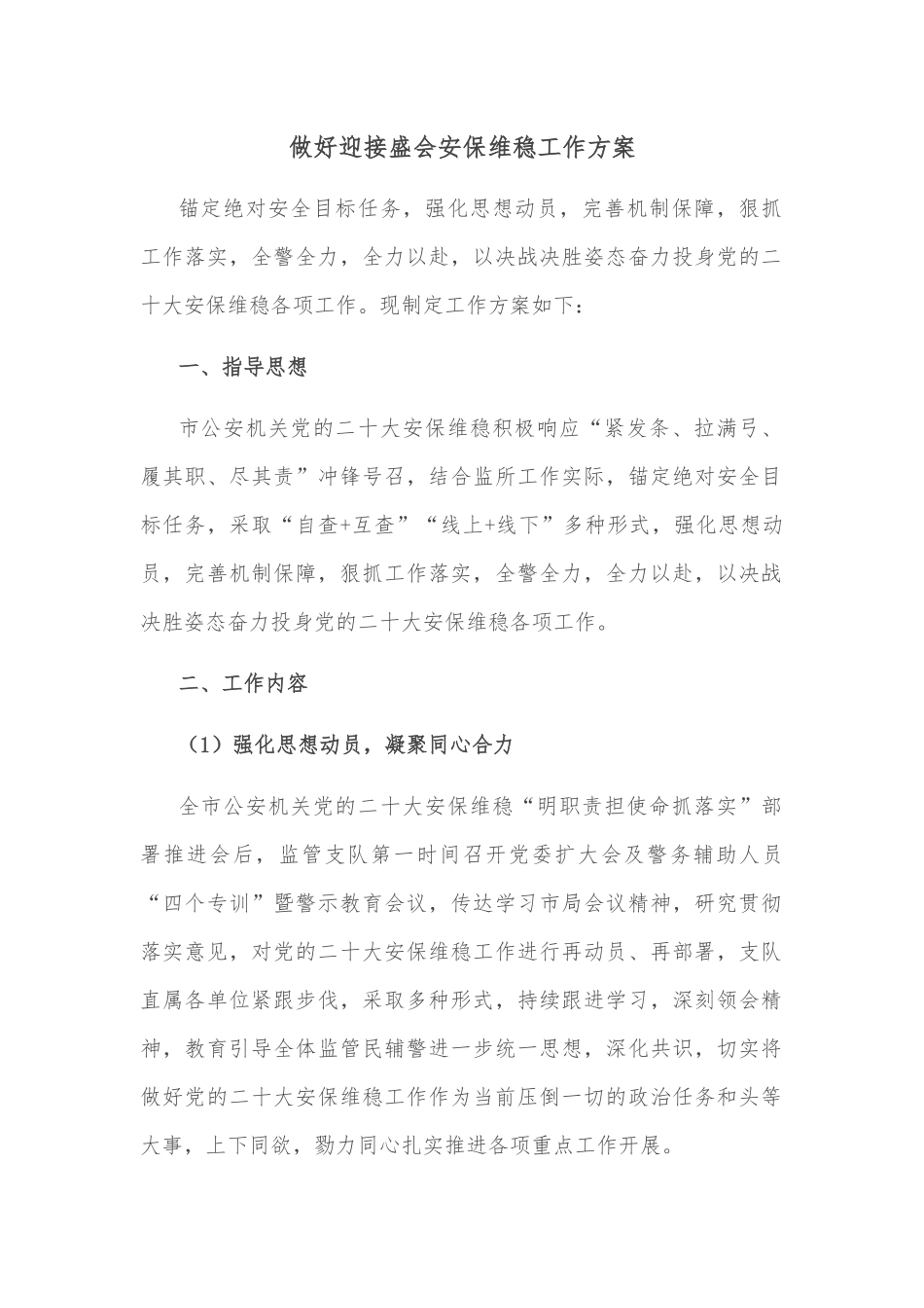 做好迎接盛会安保维稳工作方案.docx_第1页