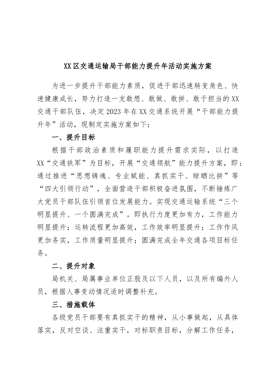 XX区交通运输局干部能力提升年活动实施方案.docx_第1页