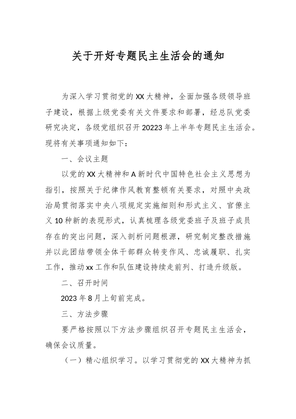 关于开好专题民主生活会的通知.docx_第1页