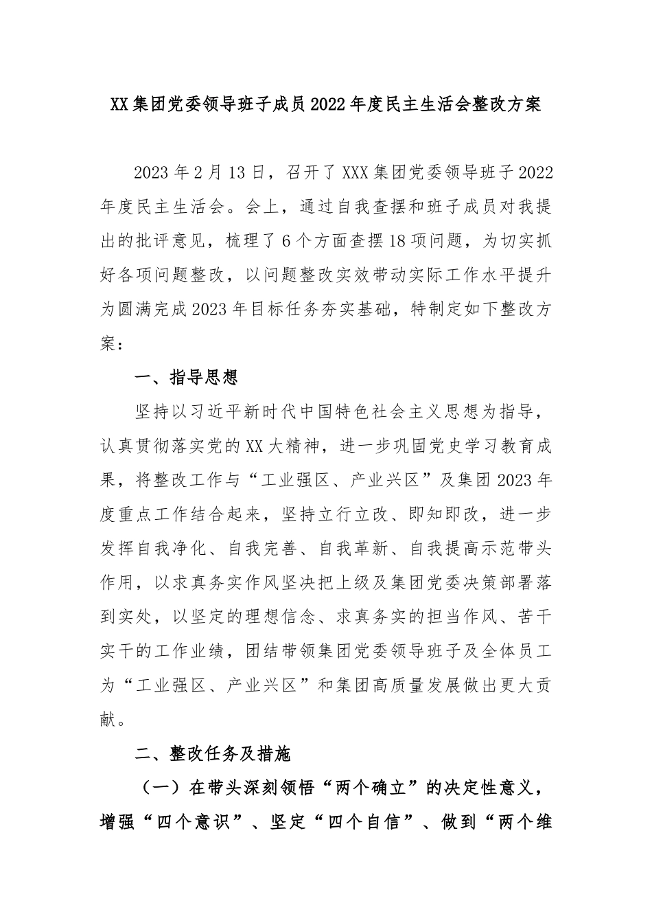 XX集团党委领导班子成员2022年度民主生活会整改方案.docx_第1页