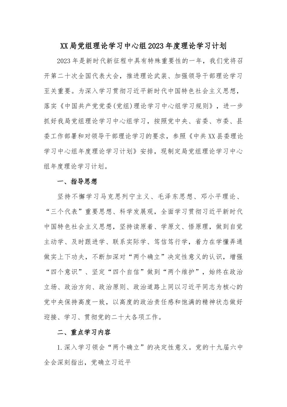 XX局党组理论学习中心组2023年度理论学习计划.docx_第1页