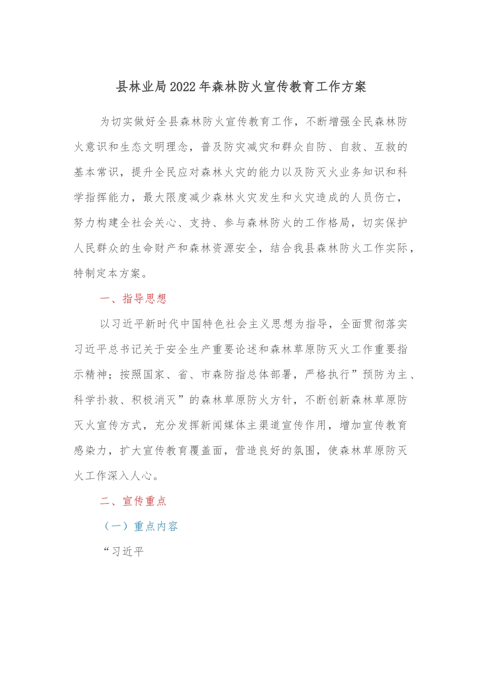 县林业局2022年森林防火宣传教育工作方案.docx_第1页