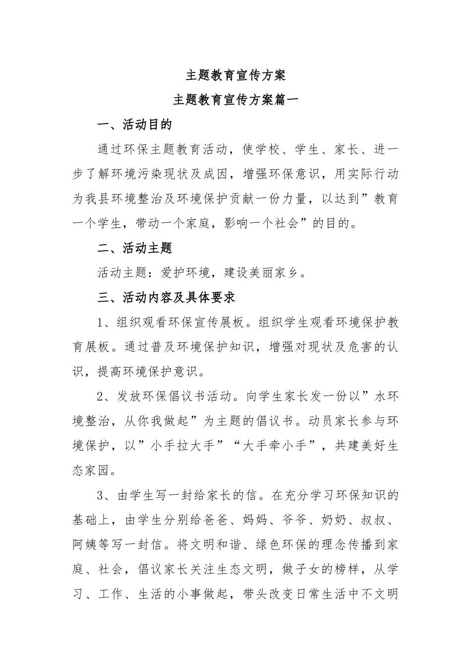 主题教育宣传方案.docx_第1页