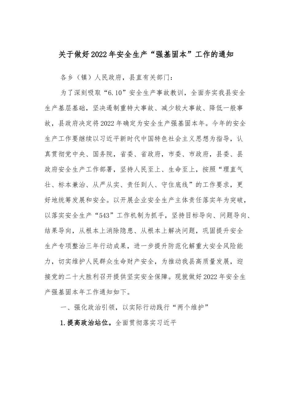 关于做好2022年安全生产“强基固本”工作的通知.docx_第1页