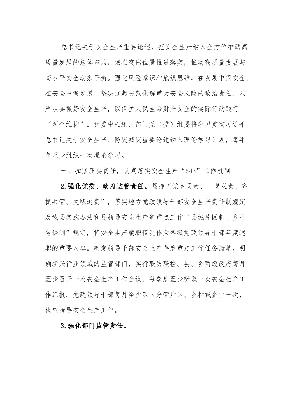 关于做好2022年安全生产“强基固本”工作的通知.docx_第2页