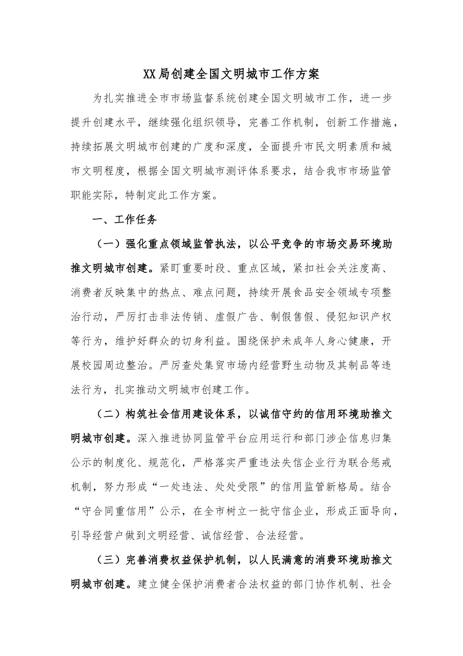XX局创建全国文明城市工作方案.docx_第1页
