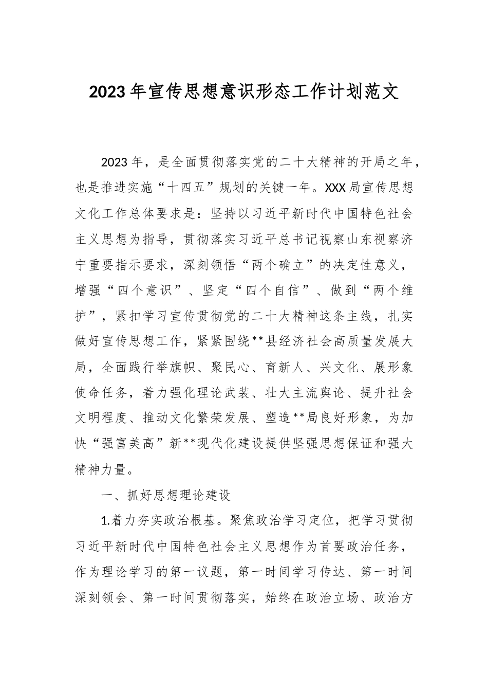 2023年宣传思想意识形态工作计划范文.docx_第1页