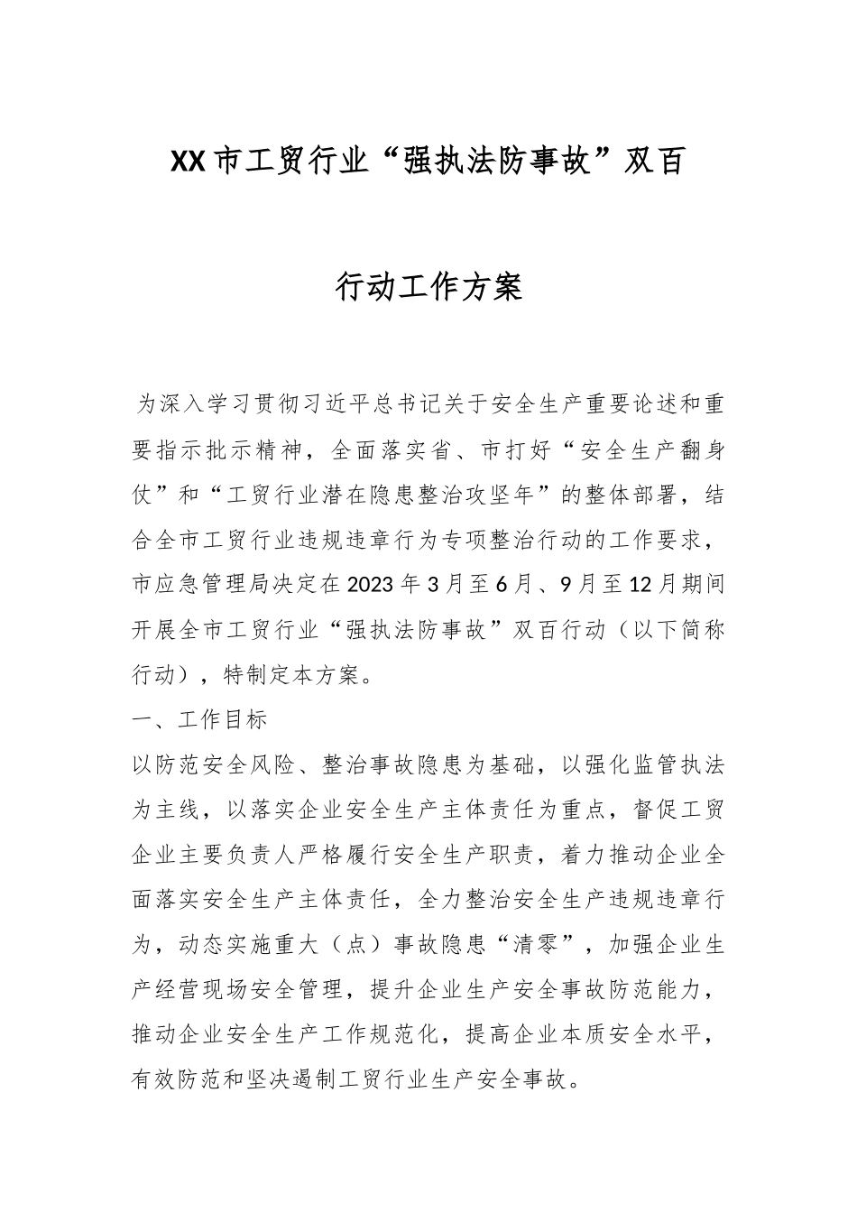 XX市工贸行业“强执法防事故”双百行动工作方案.docx_第1页