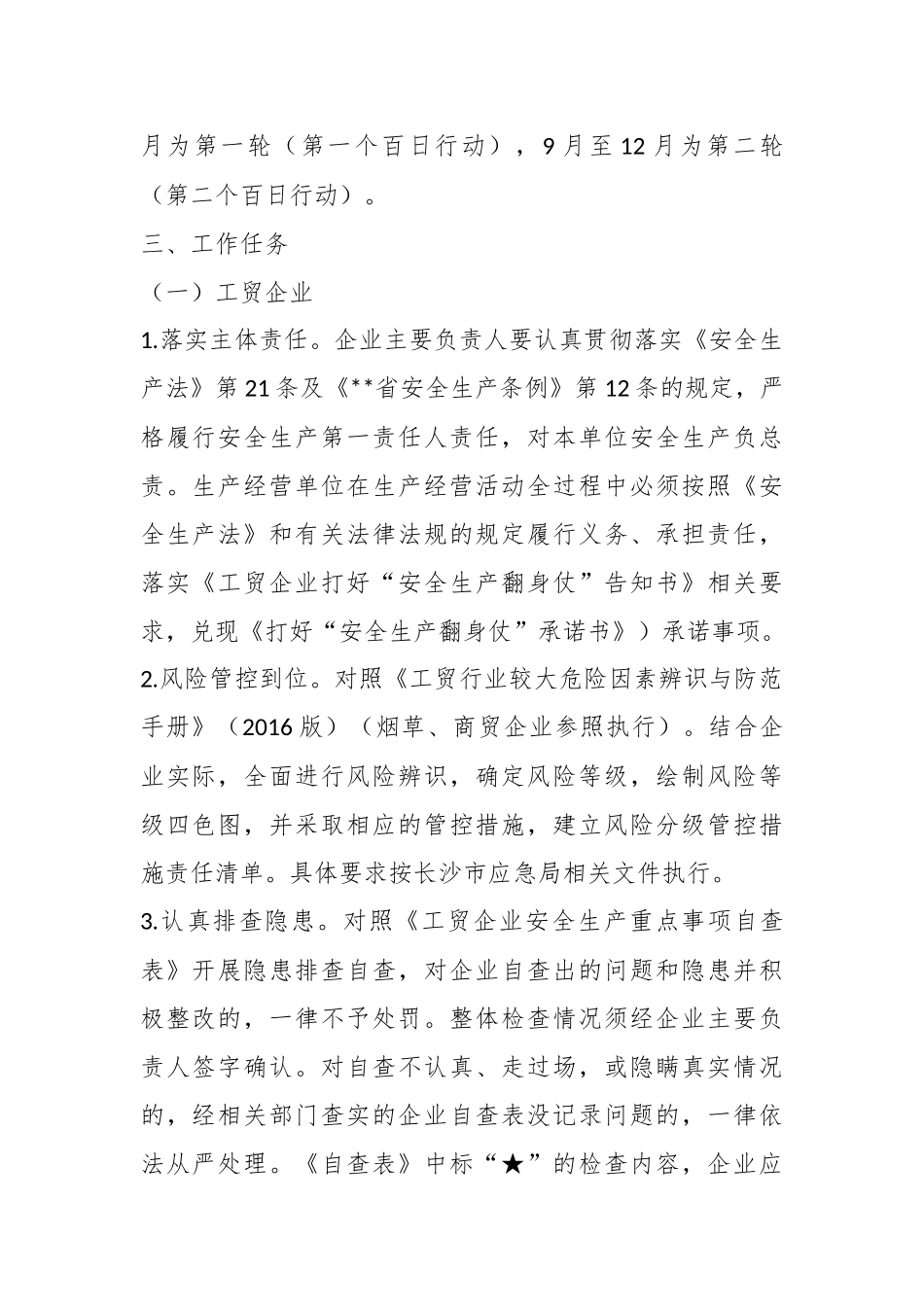 XX市工贸行业“强执法防事故”双百行动工作方案.docx_第3页