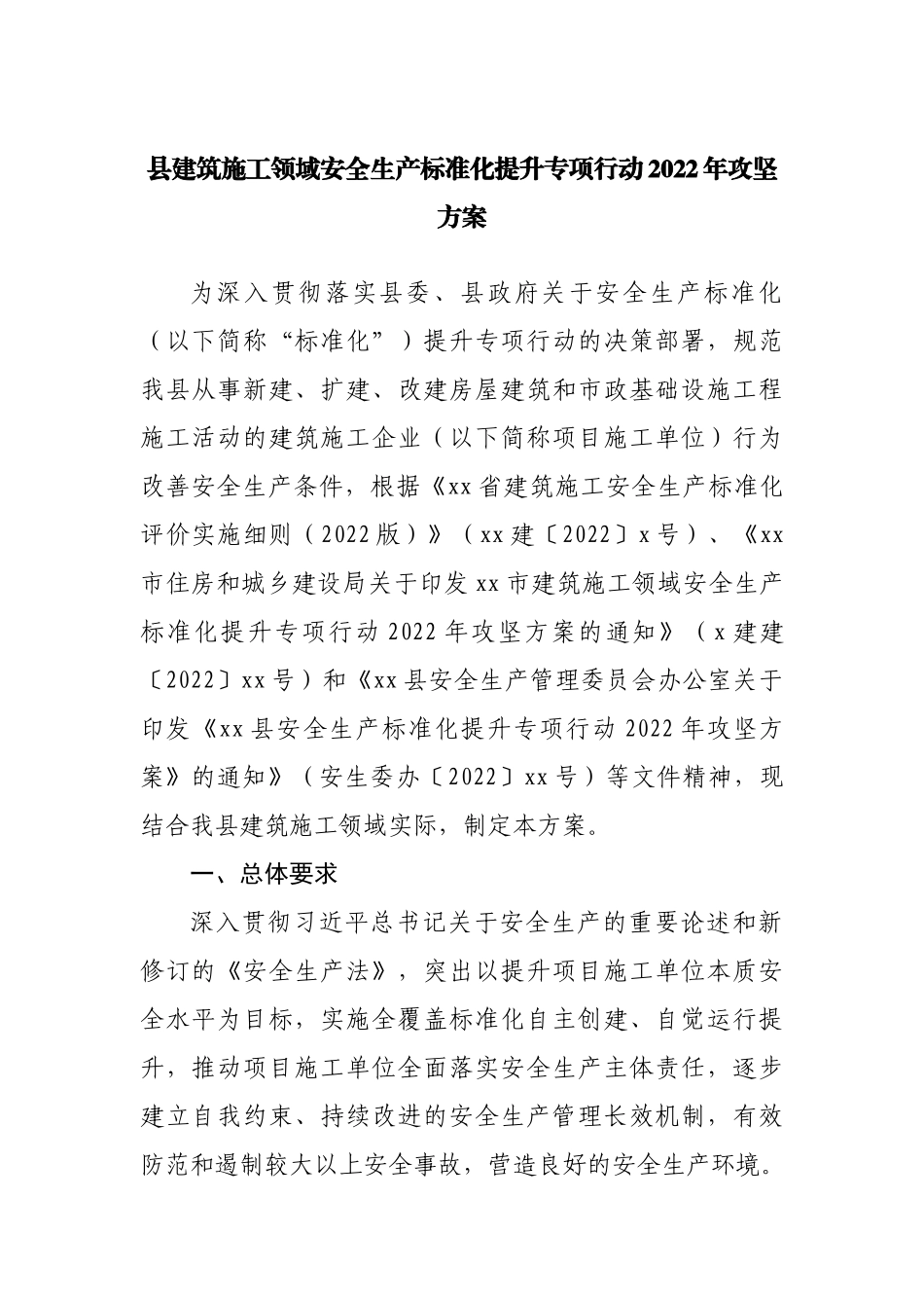 县建筑施工领域安全生产标准化提升专项行动2022年攻坚方案.docx_第1页