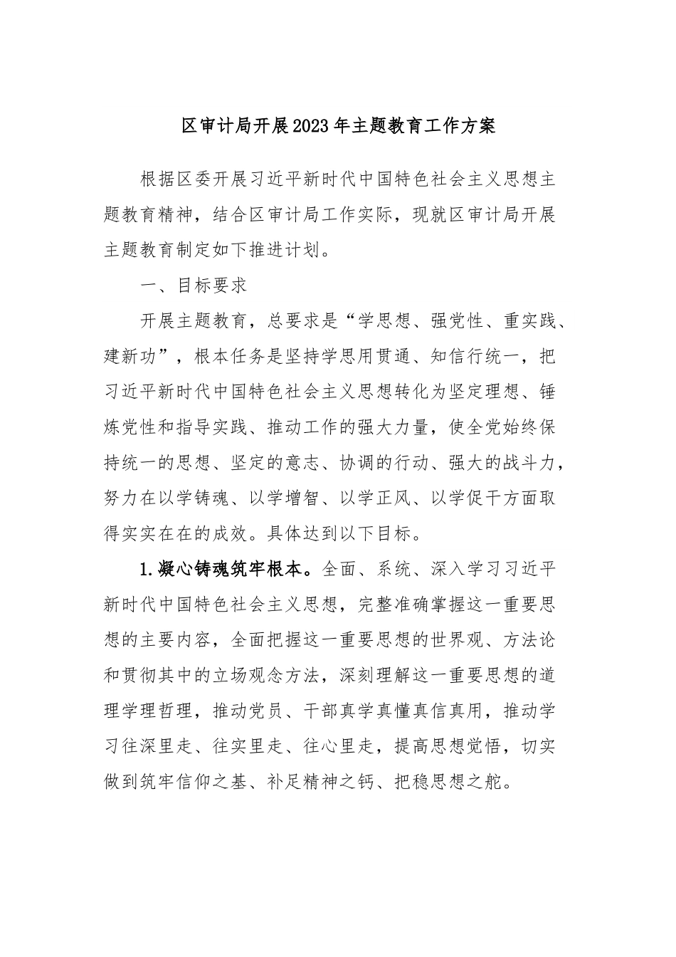 区审计局开展2023年主题教育工作方案.docx_第1页