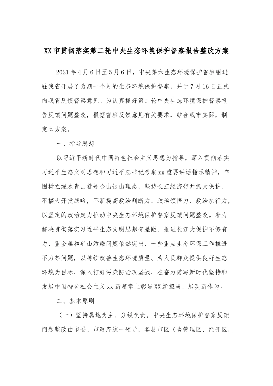 XX市贯彻落实第二轮中央生态环境保护督察报告整改方案.docx_第1页