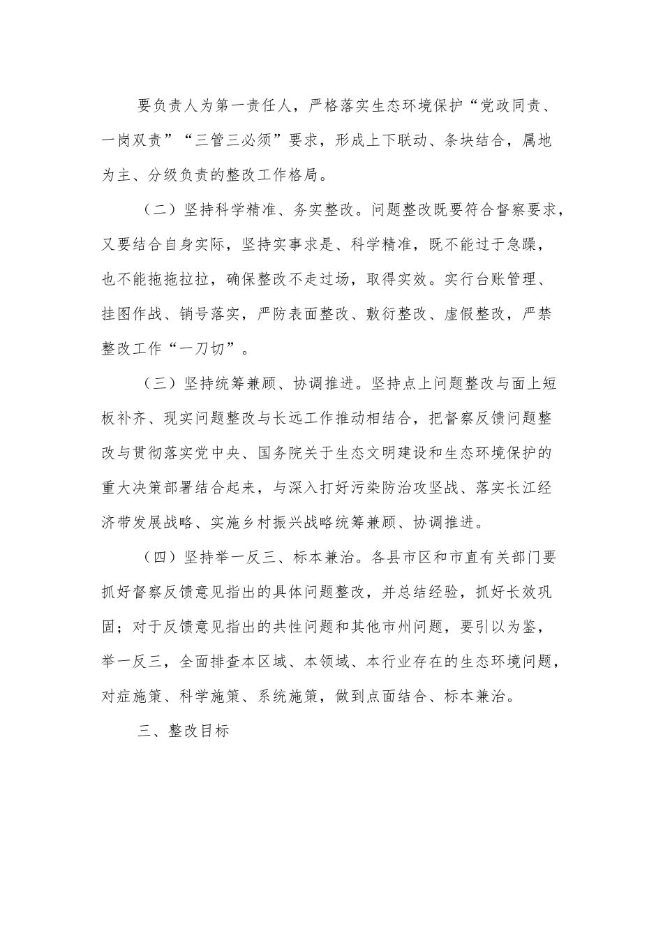 XX市贯彻落实第二轮中央生态环境保护督察报告整改方案.docx_第3页
