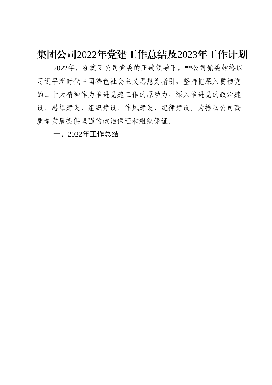 集团公司2022年党建工作总结及2023年工作计划.doc_第1页