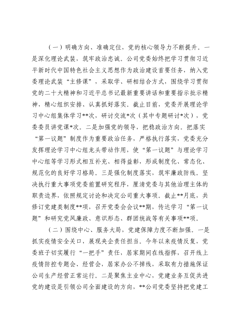 集团公司2022年党建工作总结及2023年工作计划.doc_第2页