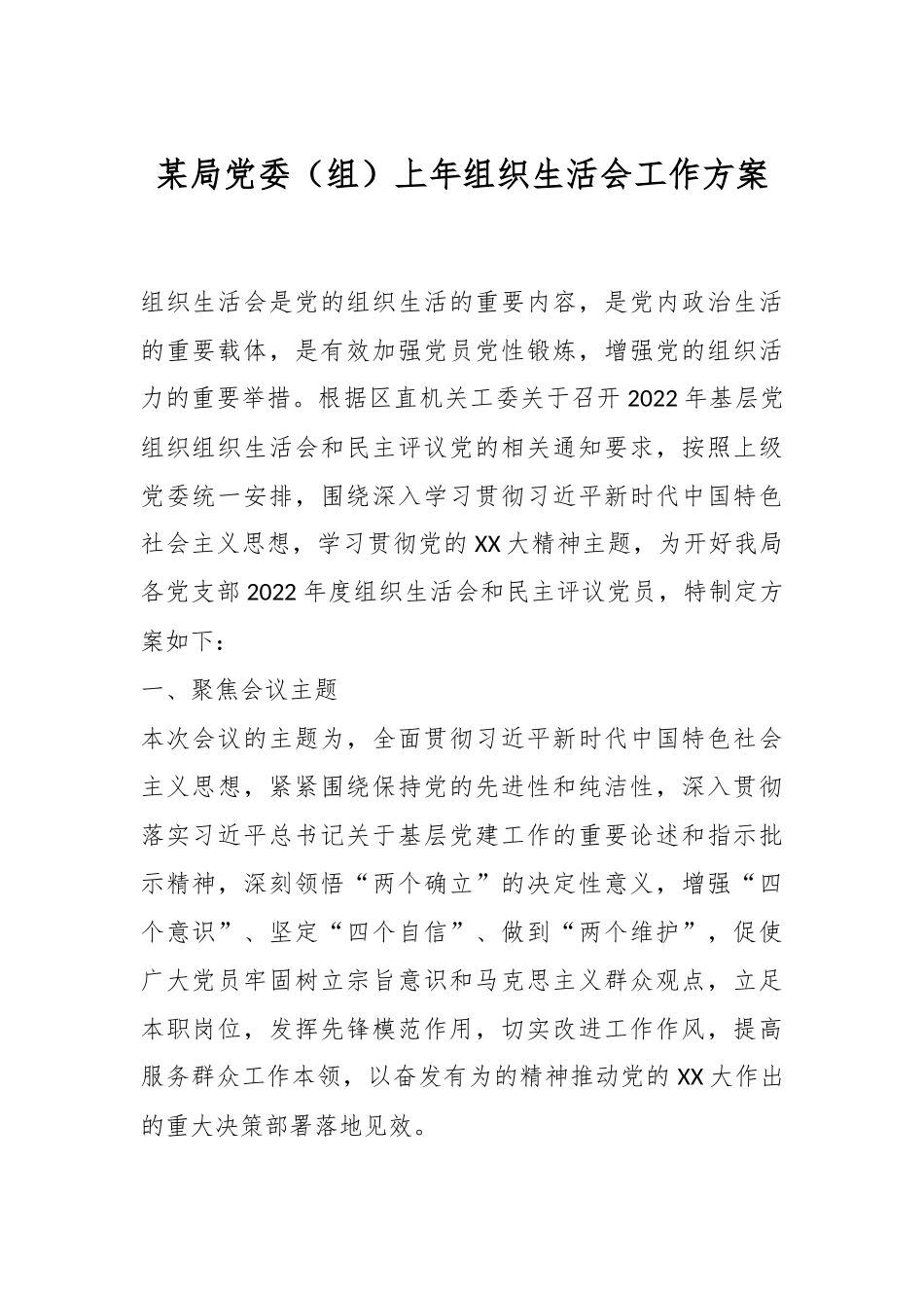 某局党委（组）上年组织生活会工作方案.docx_第1页