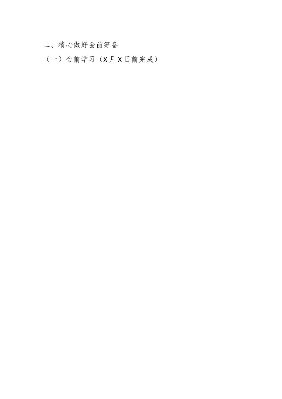 某局党委（组）上年组织生活会工作方案.docx_第2页