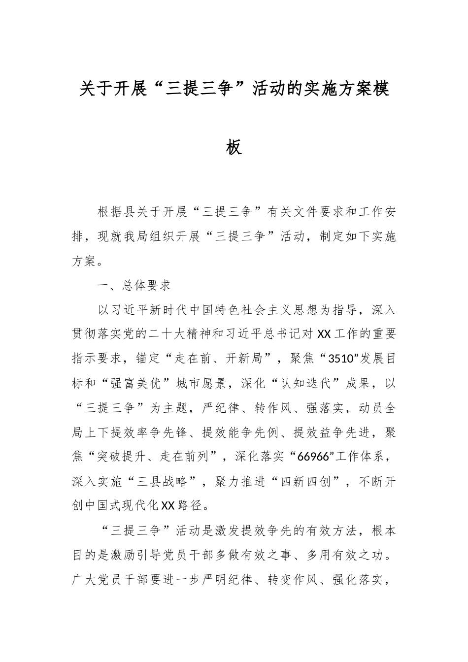 关于开展“三提三争”活动的实施方案模板.docx_第1页