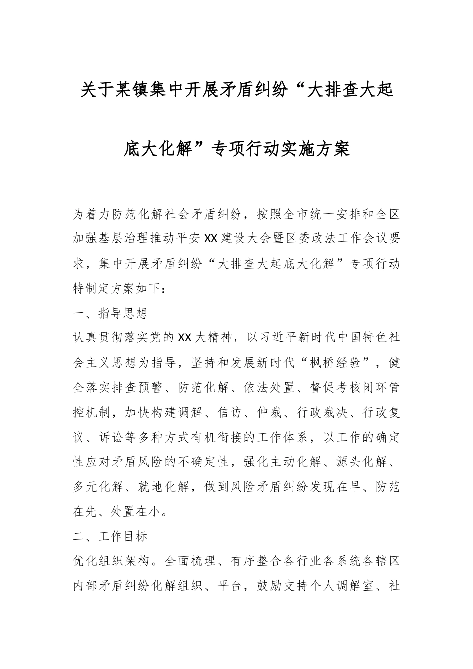 关于某镇集中开展矛盾纠纷“大排查大起底大化解”专项行动实施方案.docx_第1页
