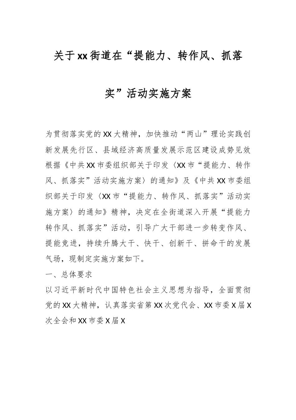 关于xx街道在“提能力、转作风、抓落实”活动实施方案.docx_第1页