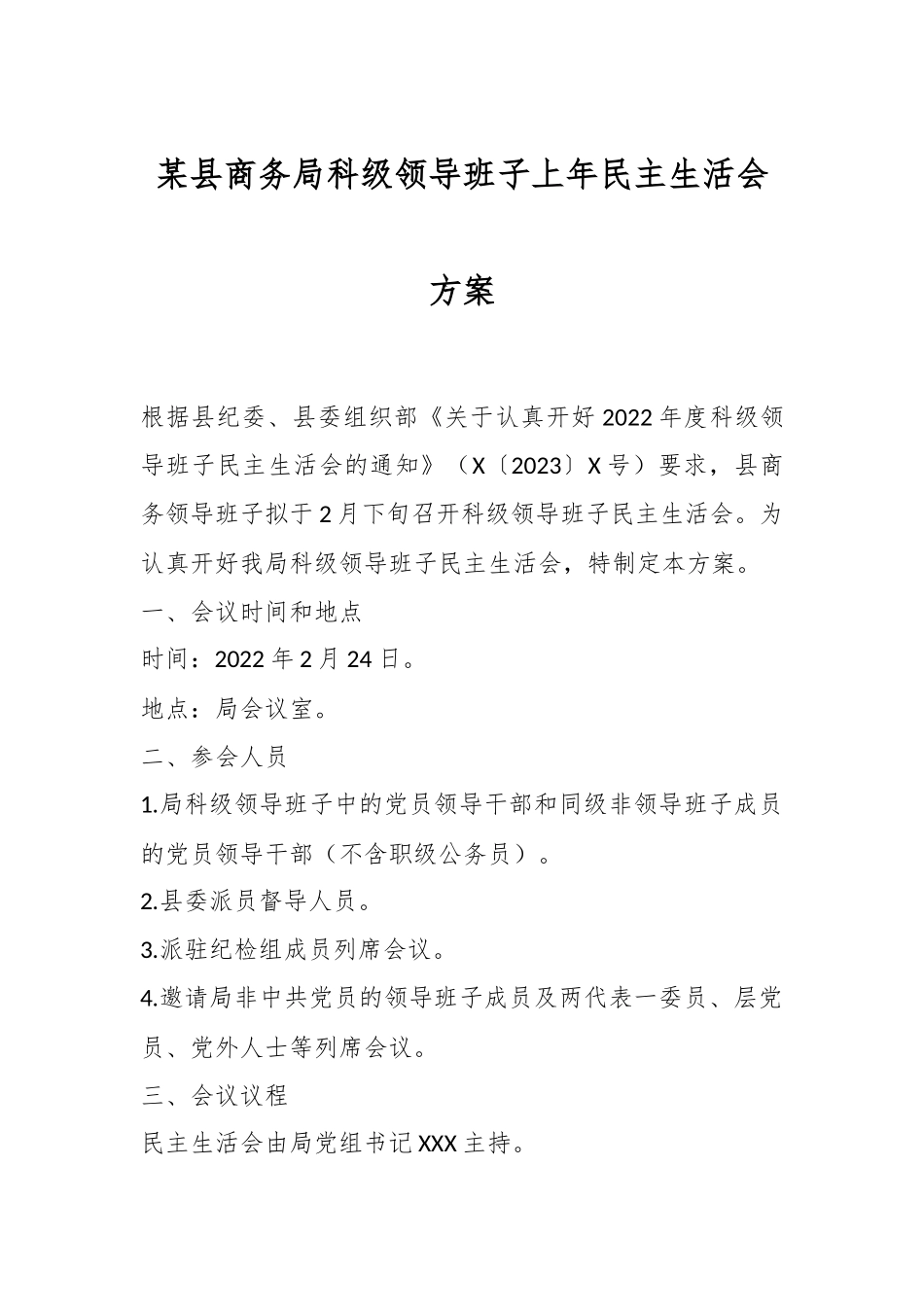 某县商务局科级领导班子上年民主生活会方案.docx_第1页