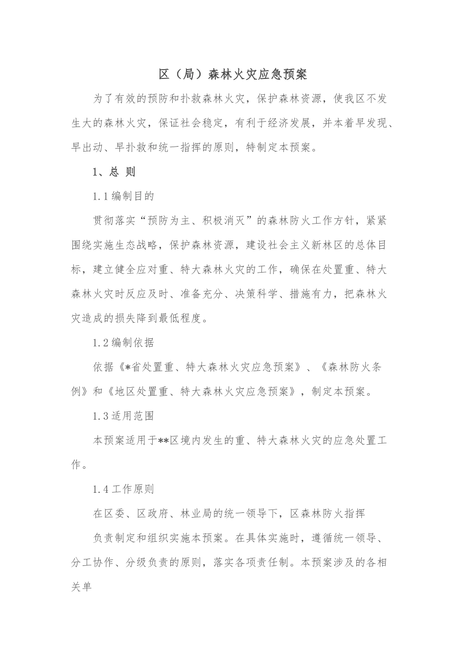 区（局）森林火灾应急预案.docx_第1页