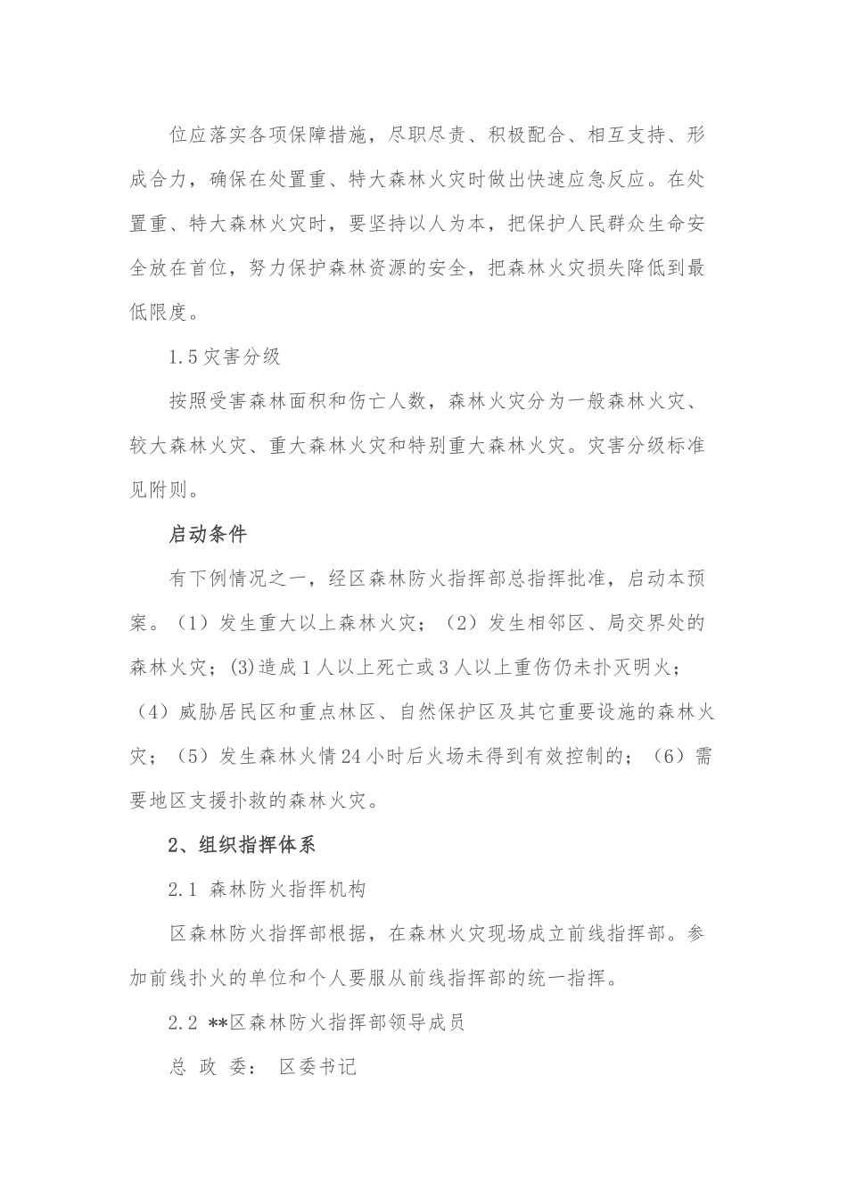 区（局）森林火灾应急预案.docx_第2页
