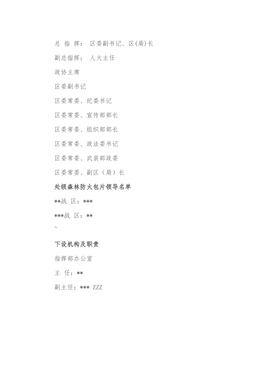 区（局）森林火灾应急预案.docx_第3页