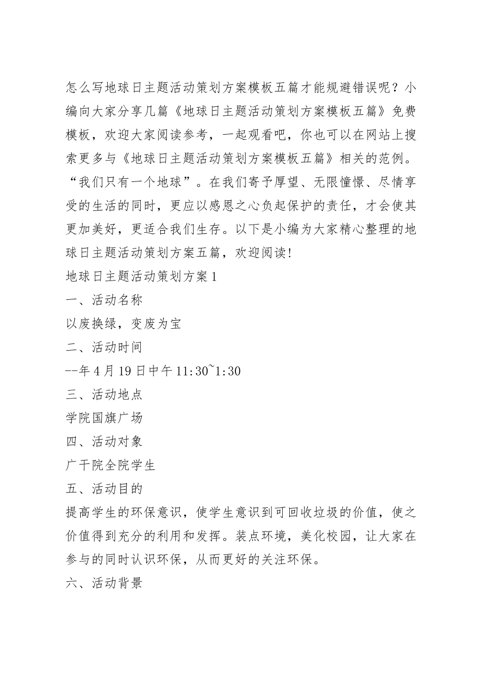 地球日主题活动策划方案模板五篇.docx_第2页