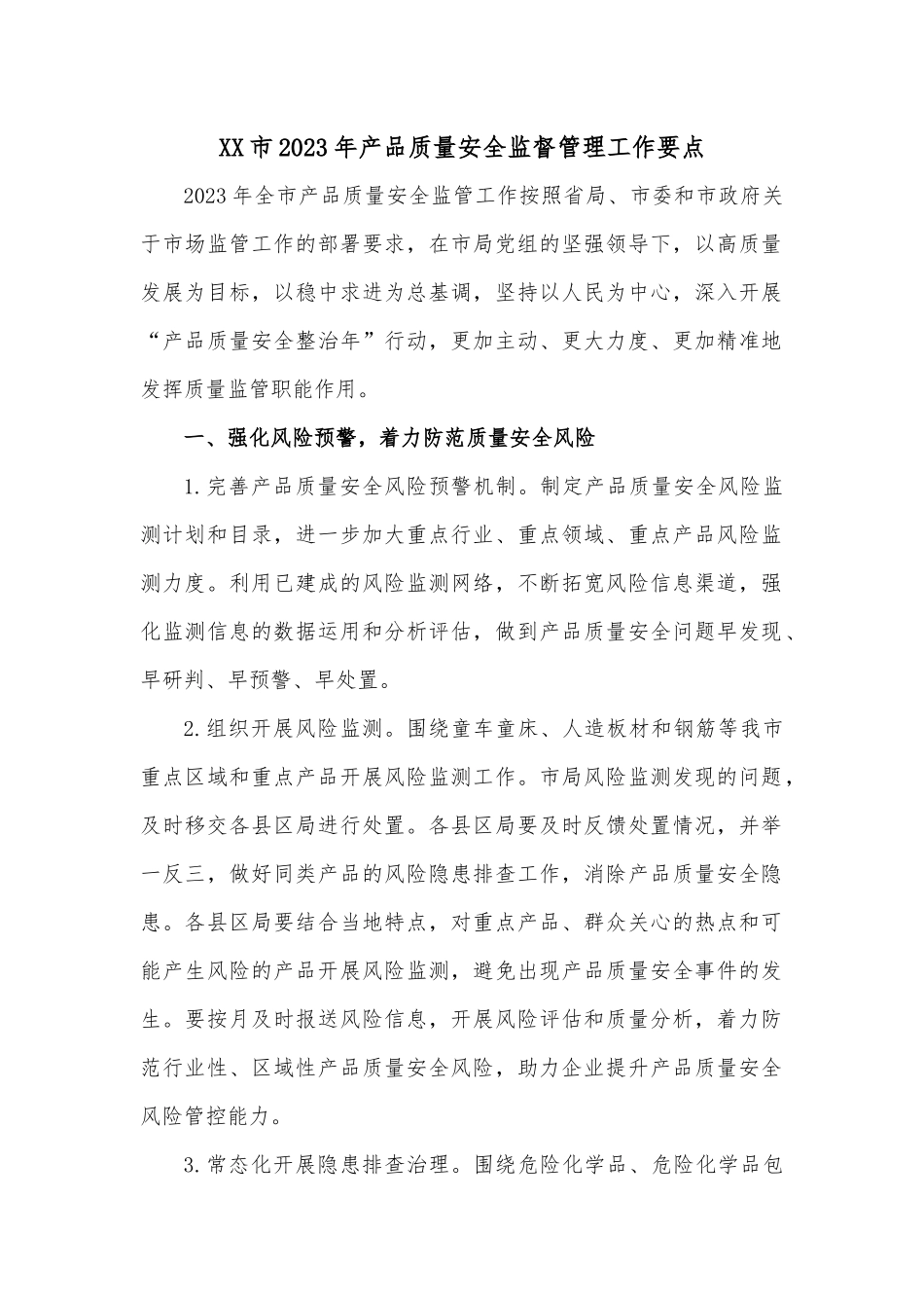 XX市2023年产品质量安全监督管理工作要点.docx_第1页