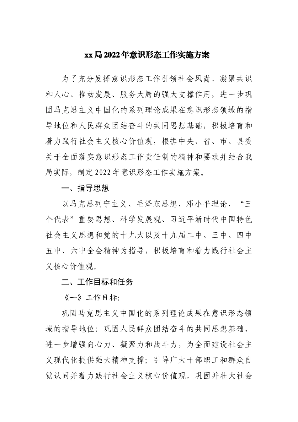 局2022年意识形态工作实施方案.docx_第1页